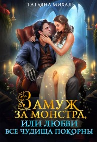 Обложка книги Замуж за монстра, или Любви все чудища покорны - Татьяна Михаль