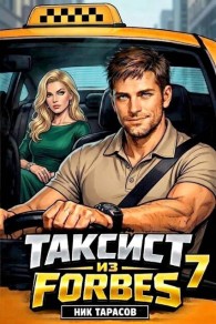 Обложка книги Таксист из Forbes 7 - Ник Тарасов