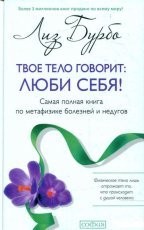 Обложка книги Твое тело говорит: люби себя! - Лиз Бурбо
