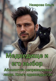 Обложка книги Медведище и его выбор - Ольга Станиславовна Назарова