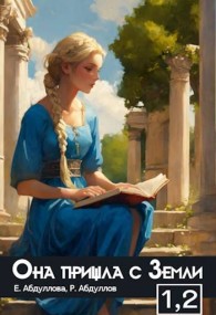 Обложка книги Абитуриентка. Студентка - Роман Абдуллов