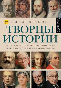 Обложка книги Творцы истории. Кто, как и почему сформировал наше представление о прошлом - Ричард Коэн