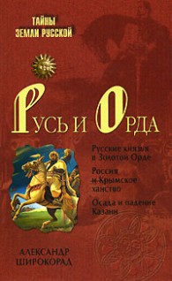 Обложка книги Русь и Орда - Александр Борисович Широкорад