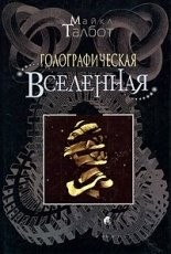 Обложка книги Голографическая Вселенная - Талбот Майкл