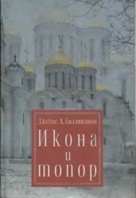 Обложка книги Икона и Топор - Джеймс Хедли Биллингтон