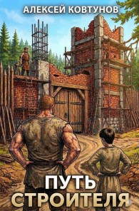 Обложка книги Путь Строителя 4 - Алексей Ковтунов