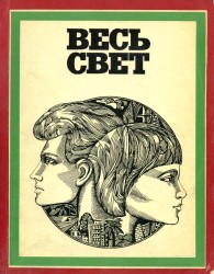 Обложка книги Весь свет - Алекс Ла Гума