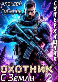 Обложка книги Охотник с Земли. Том 2 - Алексей Губарев