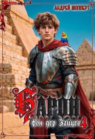 Обложка книги Барон фон дер Зайцев 4 - Андрей Готлибович Шопперт