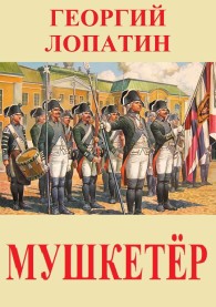 Обложка книги Мушкетёр - Георгий Лопатин