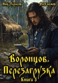 Обложка книги Воронцов. Перезагрузка. Книга 8 - Ник Тарасов