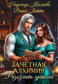 Обложка книги Зачетная алхимия. Разозлить дракона - Надежда Николаевна Мамаева