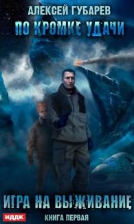 Обложка книги Игра на выживание - Алексей Губарев