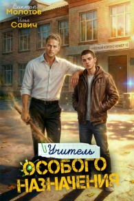 Обложка книги Учитель Особого Назначения. Том 5 - Илья Игоревич Савич