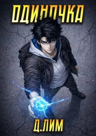 Обложка книги Одиночка. Том 4 - Дмитрий Лим