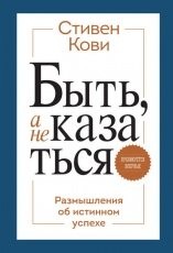 Обложка книги Быть, а не казаться. Размышления об истинном успехе - Стивен Кови