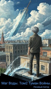 Обложка книги Маг Воды. том2 Туман Войны. - Ленивый Автор
