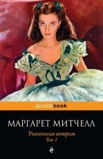 Обложка книги Унесенные ветром. Том 1 - Маргарет Митчелл