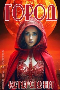 Обложка книги Город, которого нет - Василий Лазарев