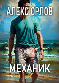 Обложка книги Механик - Алекс Орлов