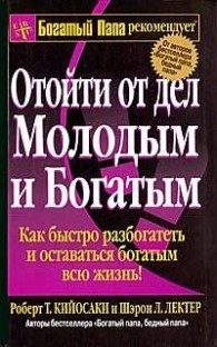 Обложка книги Отойти от дел молодым и богатым - Роберт Тору Кийосаки