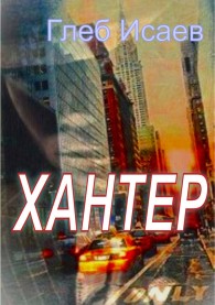 Обложка книги Хантер - Глеб Егорович Исаев