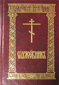 Обложка книги Служебник (рус) - Автор Неизвестен -- Религия