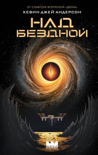 Обложка книги Над бездной - Кевин Джеймс Андерсон