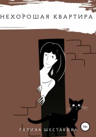 Обложка книги Нехорошая квартира - Галина Геннадьевна Шестакова
