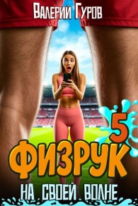 Обложка книги Физрук: на своей волне 5 - Валерий Александрович Гуров