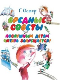 Обложка книги Вредные советы - Григорий Бенционович Остер