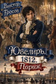 Обложка книги Ювелиръ. 1812. Париж - Виктор Гросов
