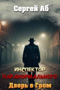 Обложка книги Инспектор паранормального. Дверь в Гром - Сергей Аб