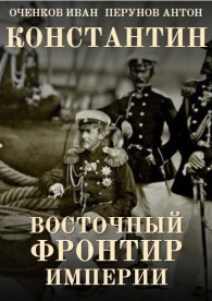 Обложка книги Восточный фронтир Империи - Иван Валерьевич Оченков