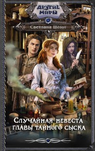 Обложка книги Случайная невеста главы тайного сыска - Светлана Богдановна Шёпот
