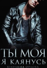 Обложка книги Клянусь, ты моя - Юлианна Орлова