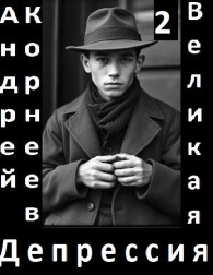 Обложка книги Великая Депрессия 2 - Андрей Корнеев