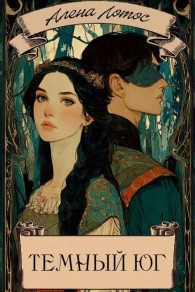 Обложка книги Темный Юг - Алена Лотос