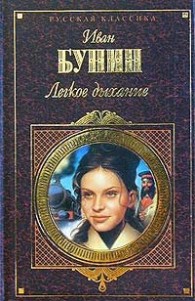 Обложка книги Легкое дыхание - Иван Алексеевич Бунин