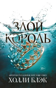 Обложка книги Злой король - Холли Блэк