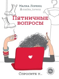 Обложка книги Пятничные вопросы - Малка Лоренц