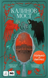 Обложка книги Калинов мост - Екатерина Пронина