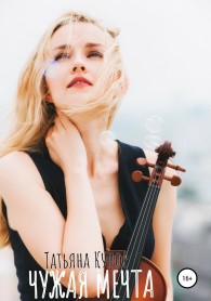 Обложка книги Чужая мечта - Татьяна Купор