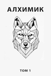 Обложка книги Алхимик - Роман Романович
