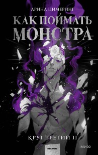 Обложка книги Как поймать монстра. Круг третий. Книга 2 - Арина Цимеринг