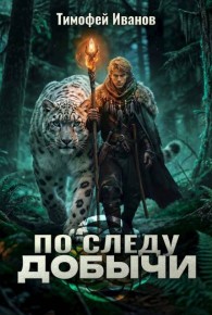 Обложка книги По следу добычи - Тимофей Иванов