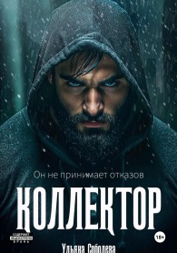 Обложка книги Коллектор - Ульяна Соболева