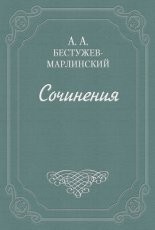 Обложка книги Вечер на бивуаке - Александр Александрович Бестужев-Марлинский