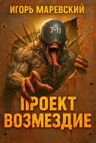 Обложка книги Проект: "Возмездие" Книга 1 - Игорь Игоревич Маревский