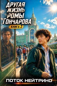 Обложка книги Другая жизнь Ромы Гончарова 2 - Поток Нейтрино